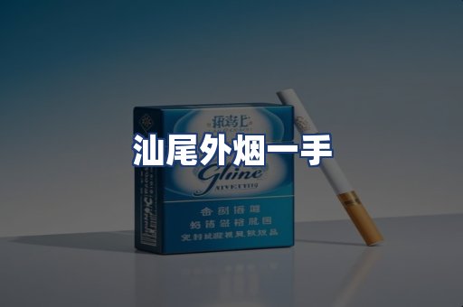 汕尾外烟一手